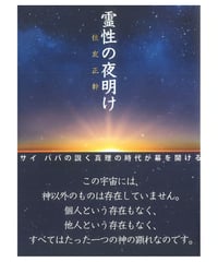 『霊性の夜明け』 サイババの説く真理の時代が幕を開ける