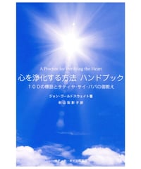 『心を浄化する方法　ハンドブック 』