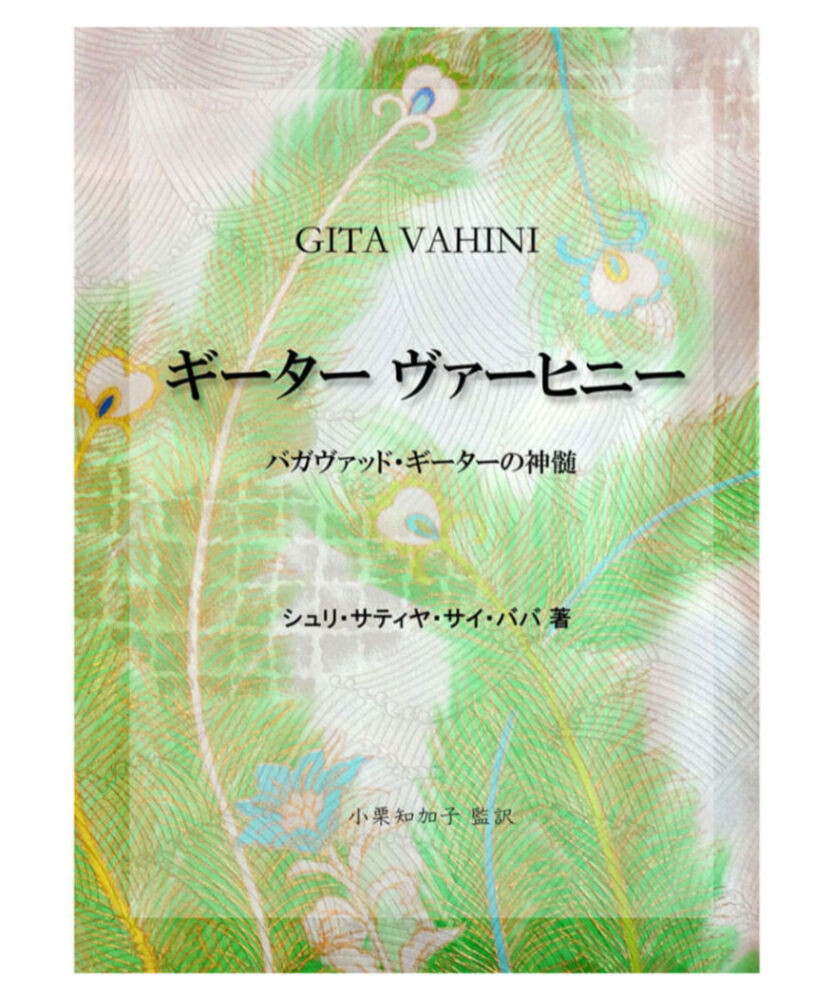 ギーター ヴァーヒニー バガヴァッド・ギーターの神髄』 | サイババ書店