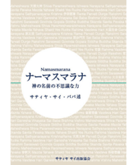 『ナーマスマラナ』 神の名前の不思議な力