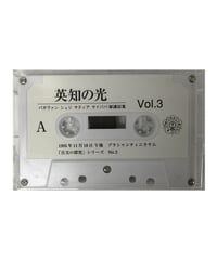 『英知の光』vol.3　※音声データ