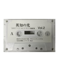 『英知の光』vol.2　※音声データ