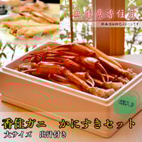 [冷凍]　生足ガニ　香住ガニ　大サイズ６肩入×２ケース　かにすき出汁付