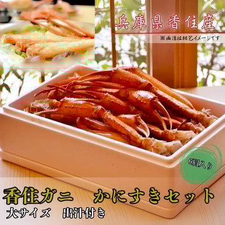 [冷凍]　生足ガニ　香住ガニ　大サイズ６肩入×２ケース　かにすき出汁付
