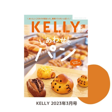 KELLY「いつでも食べたい♡ しあわせなパン」特集（ 2023年3月号）