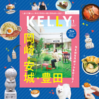 KELLY「岡崎・安城・豊田」特集（2026年1月号）