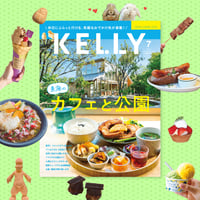 KELLY「東海のカフェと公園」特集（2025年7月号）