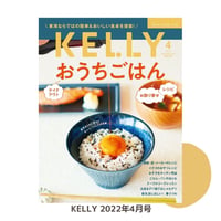 KELLY「おうちごはん」特集（ 2022年4月号）