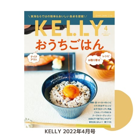 KELLY「おうちごはん」特集（ 2022年4月号）