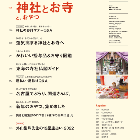 KELLY「神社とお寺と、おやつ」特集（ 2022年2月号）