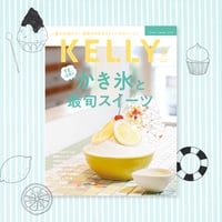 KELLY「かき氷と最旬スイーツ」特集（2023年9月号）