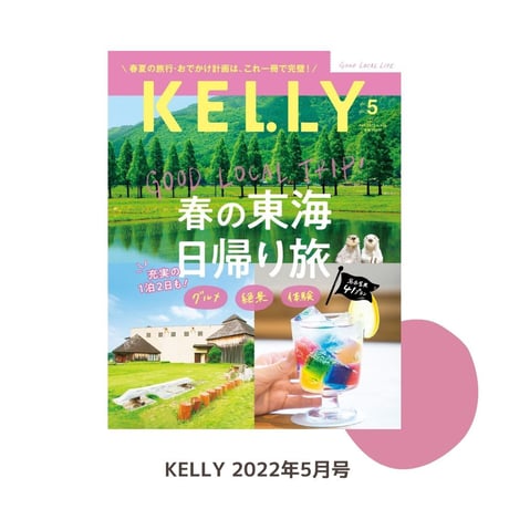 KELLY「春の東海日帰り旅」特集（ 2022年5月号）