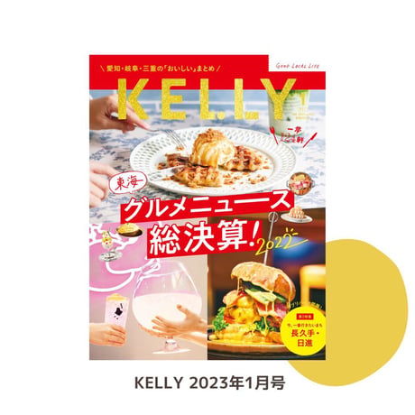 KELLY「東海グルメニュース総決算！ 2022」特集（ 2023年1月号）