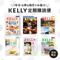 【定期購読便】雑誌『KELLY』