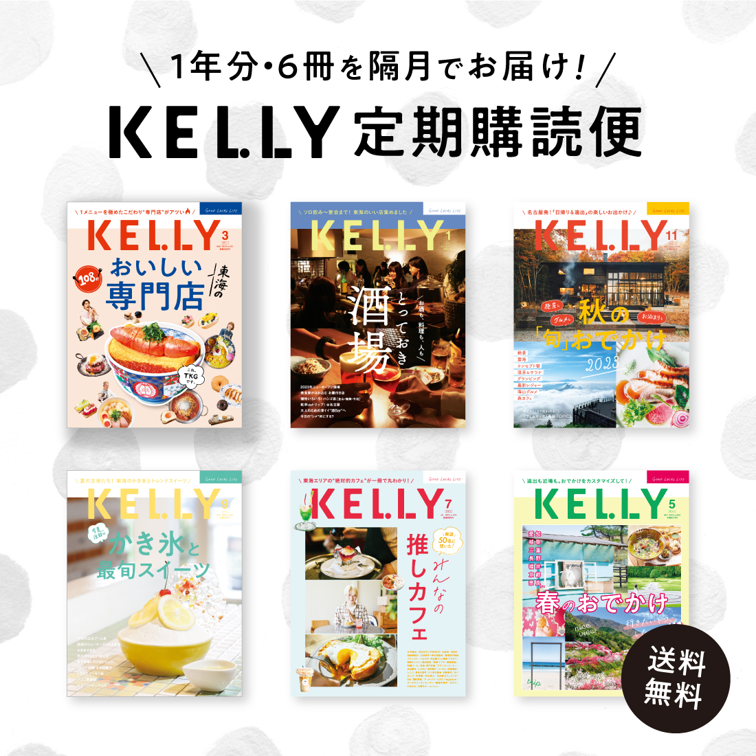 定期購読便】雑誌『KELLY』 | ケリーストア