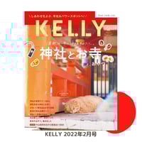 KELLY「神社とお寺と、おやつ」特集（ 2022年2月号）