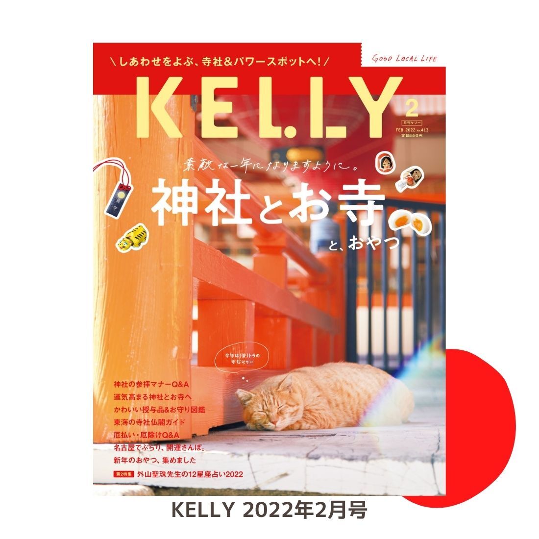 KELLY「神社とお寺と、おやつ」特集（ 2022年2月号） | ケリーストア
