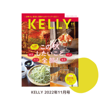 KELLY「この秋したいこと全部！」特集（ 2022年11月号）