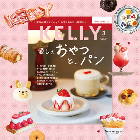 KELLY「愛しのおやつと、パン」特集（2025年3月号）
