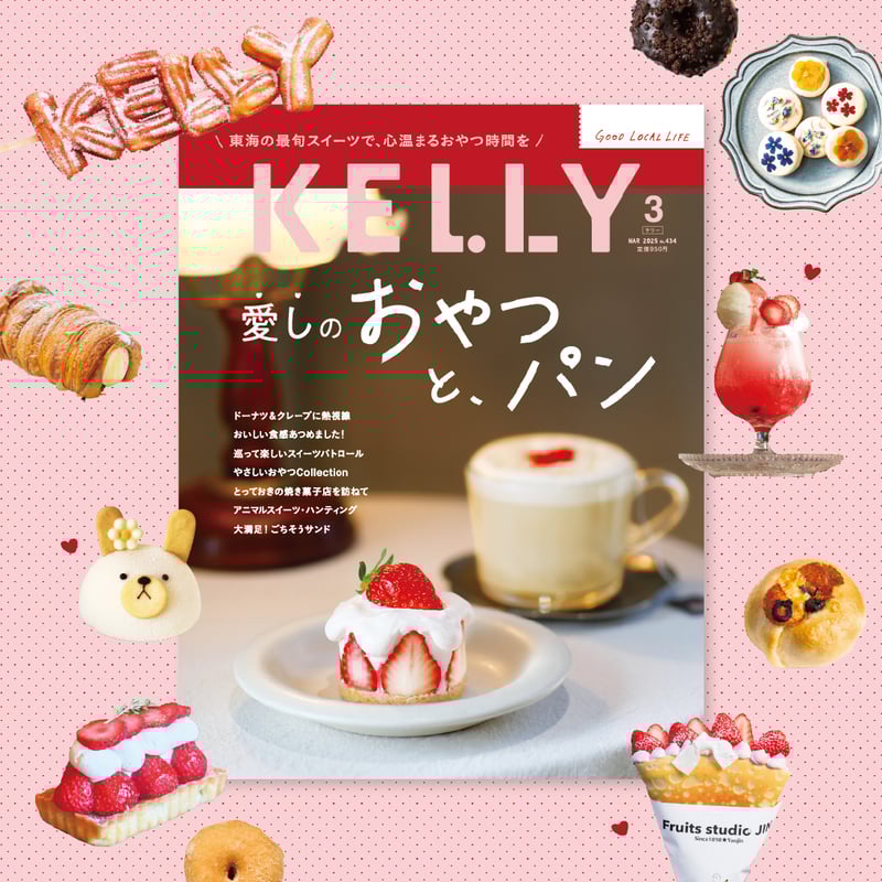 KELLY「愛しのおやつと、パン」特集（2025年3月号） | ケリーストア