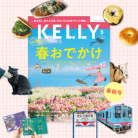 KELLY「春おでかけ」特集（2026年5月号）