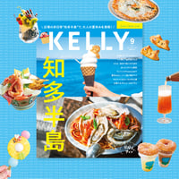 KELLY「知多半島」特集（2024年9月号）
