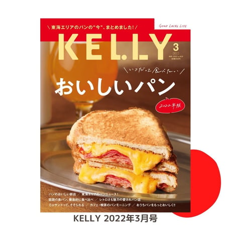KELLY「おいしいパン 2022年版」特集（ 2022年3月号）