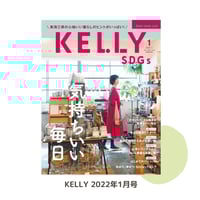 月刊KELLY「SDGs 気持ちいい毎日」特集（ 2022年1月号）