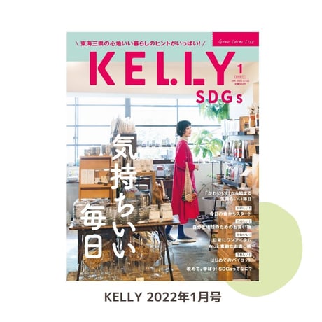 月刊KELLY「SDGs 気持ちいい毎日」特集（ 2022年1月号）