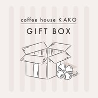【コーヒーハウス かこ】ギフトボックス