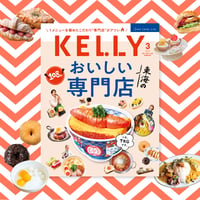 KELLY「東海のおいしい専門店」特集（2024年3月号）