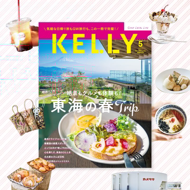 KELLY「東海の春Trip」特集（2025年5月号） | ケリーストア
