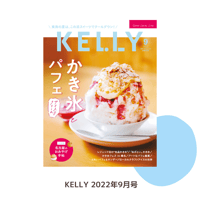 KELLY「かき氷とパフェ、アイスクリーム」特集（ 2022年9月号）