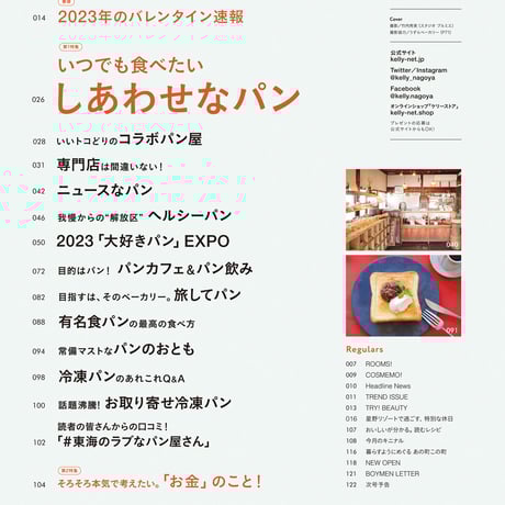 KELLY「いつでも食べたい♡ しあわせなパン」特集（ 2023年3月号）
