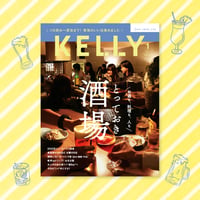 KELLY「とっておき酒場」特集（2024年1月号）