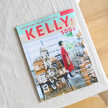 月刊KELLY「SDGs 気持ちいい毎日」特集（ 2022年1月号）