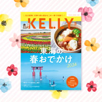 KELLY「東海の春おでかけ 2024」特集（2024年5月号）