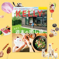 KELLY「週末の癒し旅」特集（2024年11月号）