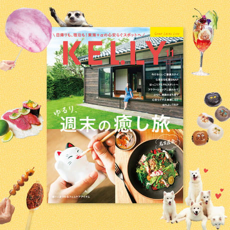 KELLY「週末の癒し旅」特集（2024年11月号）