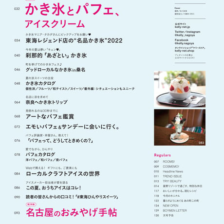 KELLY「かき氷とパフェ、アイスクリーム」特集（ 2022年9月号）