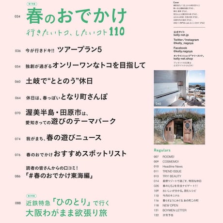 KELLY「春のおでかけ 行きたいトコ、したいコト110」特集（2023年5月号）