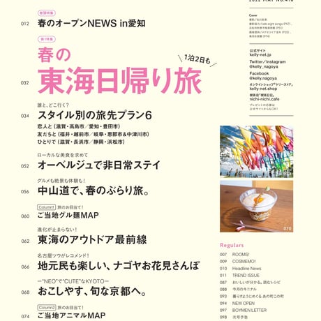KELLY「春の東海日帰り旅」特集（ 2022年5月号）