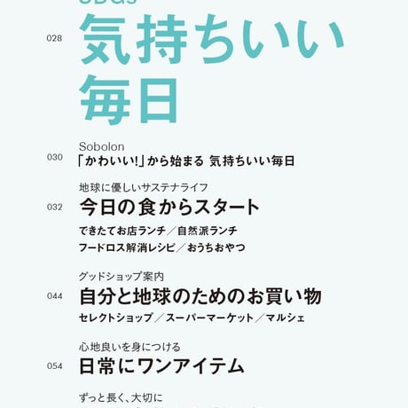 月刊KELLY「SDGs 気持ちいい毎日」特集（ 2022年1月号）