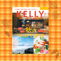 KELLY「秋の“旬”おでかけ 2023」特集（2023年11月号）