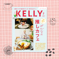 KELLY「みんなの推しカフェ」特集（2023年7月号）