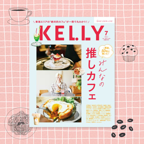 KELLY「みんなの推しカフェ」特集（2023年7月号）