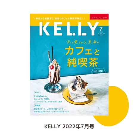 KELLY「カフェと純喫茶」特集（ 2022年7月号）