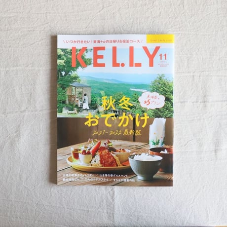 月刊KELLY「秋冬おでかけ」特集（ 2021年11月号）