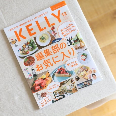 月刊KELLY「編集部のお気に入り」特集（ 2021年12月号）