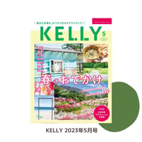 KELLY「春のおでかけ 行きたいトコ、したいコト110」特集（2023年5月号）